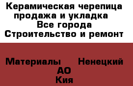 Керамическая черепица продажа и укладка - Все города Строительство и ремонт » Материалы   . Ненецкий АО,Кия д.